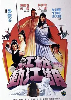 红粉动江湖粤语