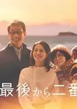倒数第二次恋爱 续篇