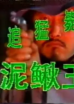 穷追猛毙泥鳅王