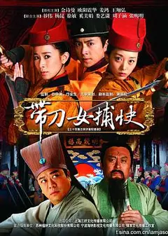 带刀女捕快