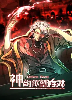 神的欲望游戏