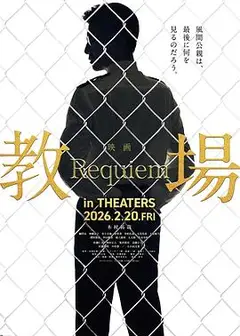 教场Requiem