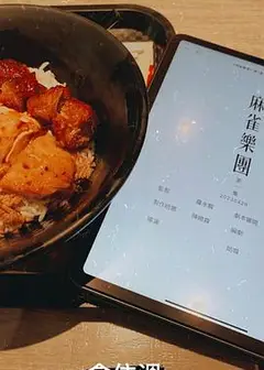 麻雀乐团