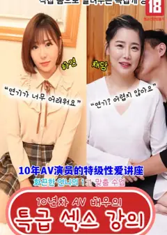 10年AV演员的特级性爱讲座
