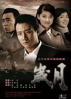 岁月2010