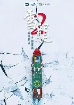 雪龙2号
