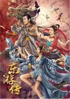 东游传