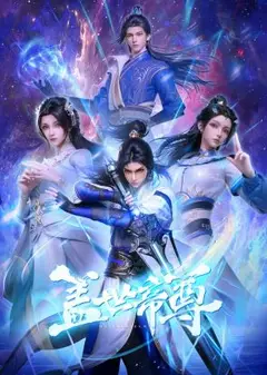 盖世帝尊