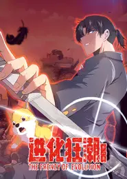 进化狂潮 第二季
