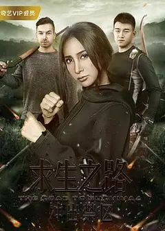 求生之路：冲出禁区