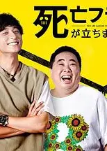 插上！死亡旗