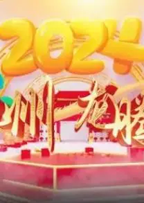 2024海南网络春晚