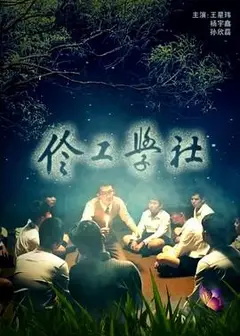伶工学社