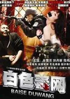 白色毒网
