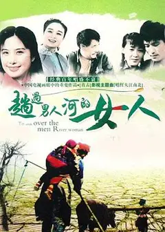 趟过女人河的男人