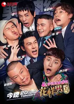 花样男团