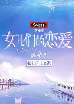 女儿们的恋爱   第四季 会员版