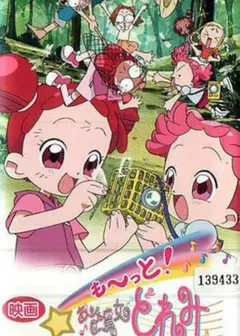 大~集合！小魔女DoReMi 青蛙石的秘密
