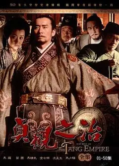 贞观之治
