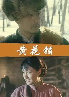 黄花铺