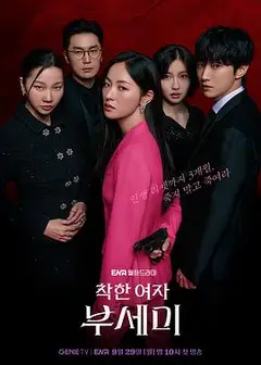 善良的女人夫世美！