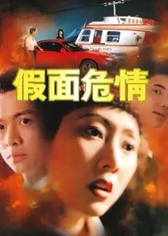 假面危情