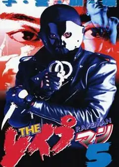 强奸男5