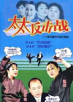 太太反击战