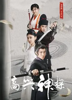 高兴神探