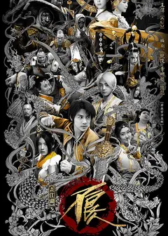 画江湖之不良人2真人版
