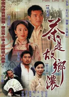 茶是故乡浓粤语