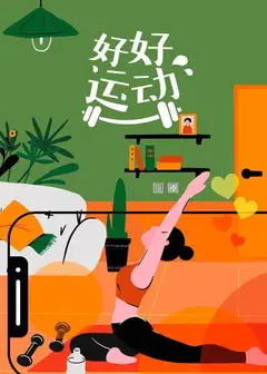 好好运动