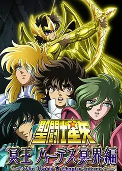 圣斗士星矢：冥界篇前章