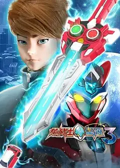 龙战士星源第三季