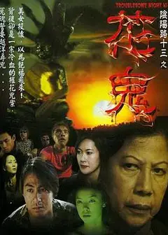 阴阳路13：花鬼国语