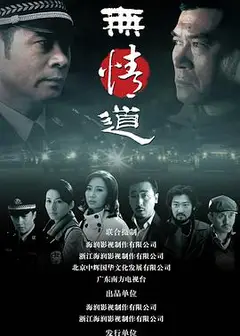 无情道