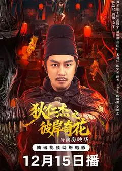 狄仁杰之彼岸奇花