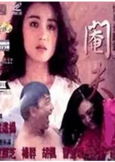 性事奇趣录之阉夫