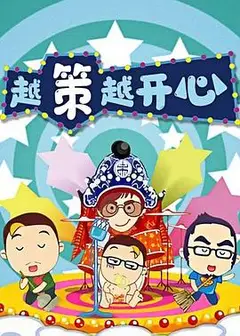 越策越开心2010