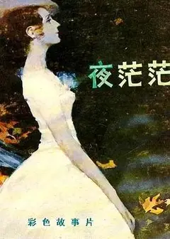 夜茫茫