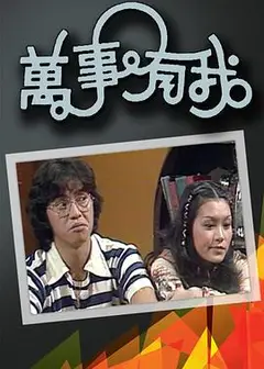 万事有我