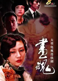 画魂