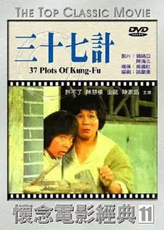 擒龙三十七计