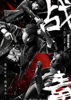 战毒-粤语版