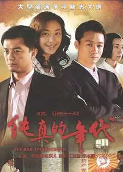 纯真的年代