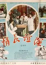 情长谊深