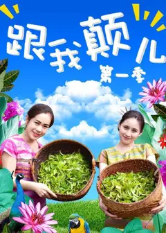 跟我颠儿第一季