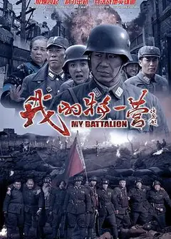 我的特一营