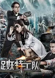 捉妖特工队