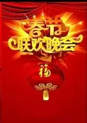 2018年中央电视台春节联欢晚会